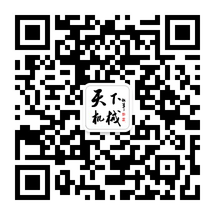 天下機(jī)械訂閱號.jpg